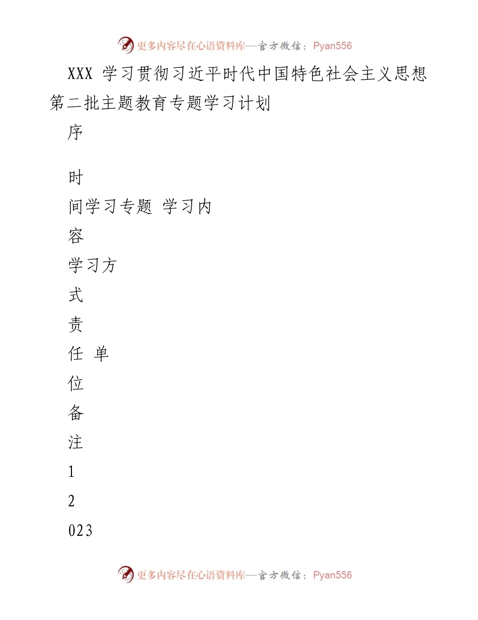 [工作计划] 学习贯彻习近平思想 - 习近平时代中国特色社会主义思想主题教育学习计划.docx_第1页