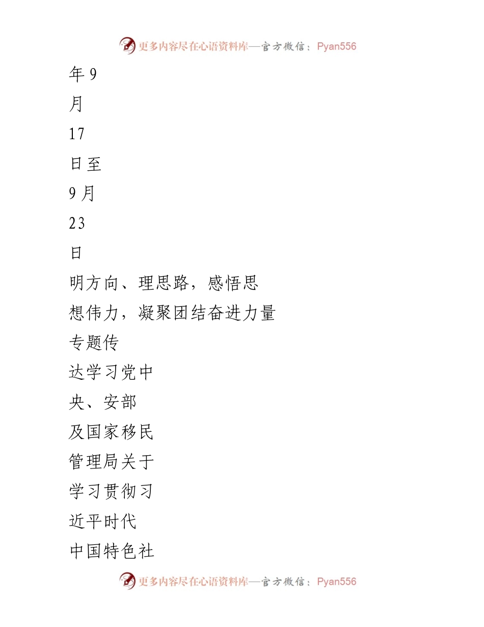 [工作计划] 学习贯彻习近平思想 - 习近平时代中国特色社会主义思想主题教育学习计划.docx_第2页