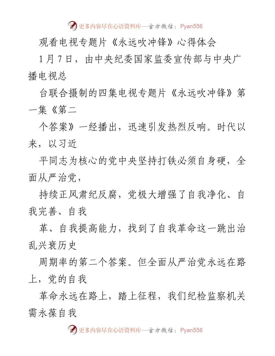 [心得体会] 反腐倡廉专题 - 从《永远吹冲锋》看全面从严治党的新思路.docx_第1页