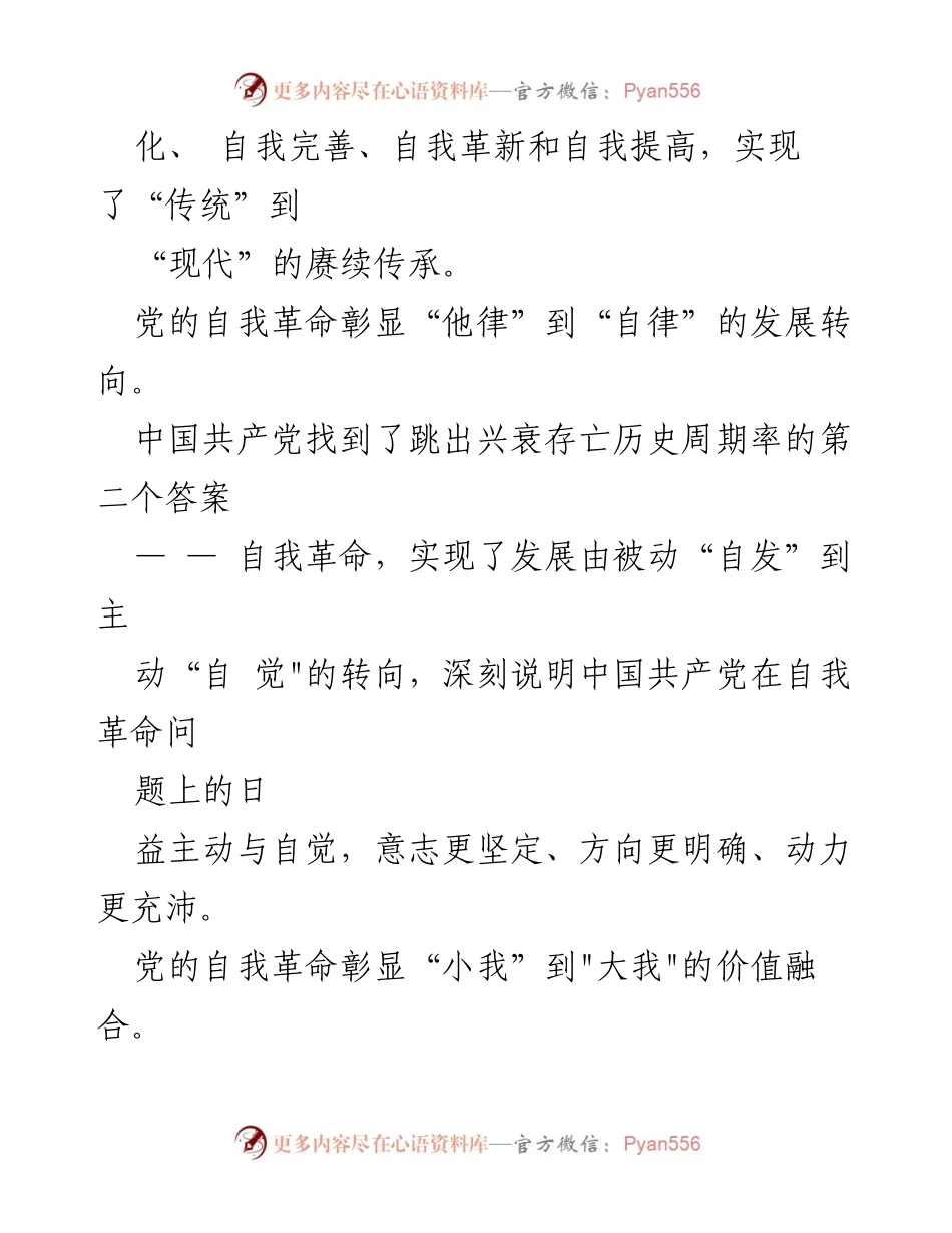 [心得体会] 学习交流 - 深刻领悟党的自我革命与中国特色社会主义的力量.docx_第2页
