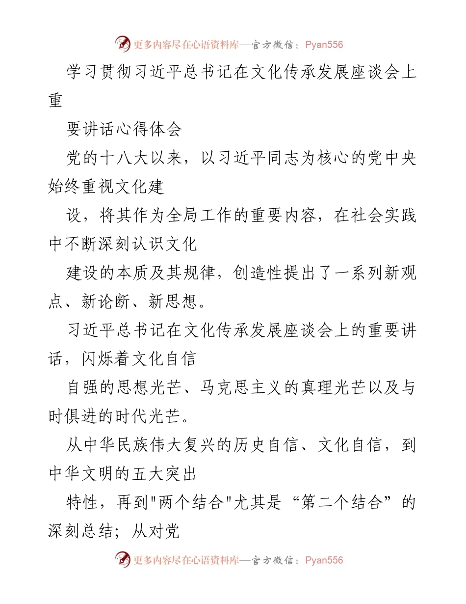 [心得体会] 文化传承发展座谈会 - 坚定文化自信，推动中华文明的传承与发展.docx_第1页