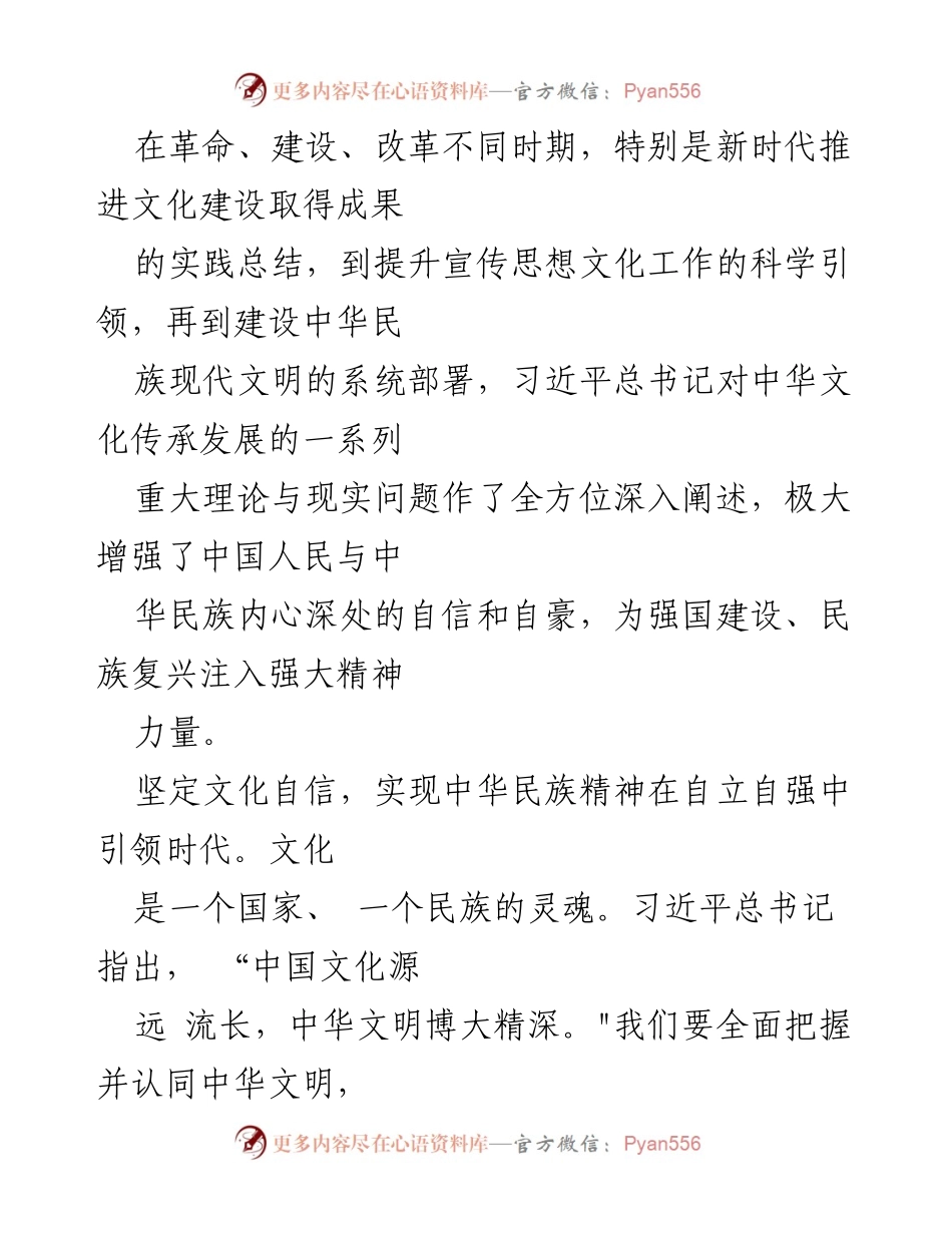 [心得体会] 文化传承发展座谈会 - 坚定文化自信，推动中华文明的传承与发展.docx_第2页