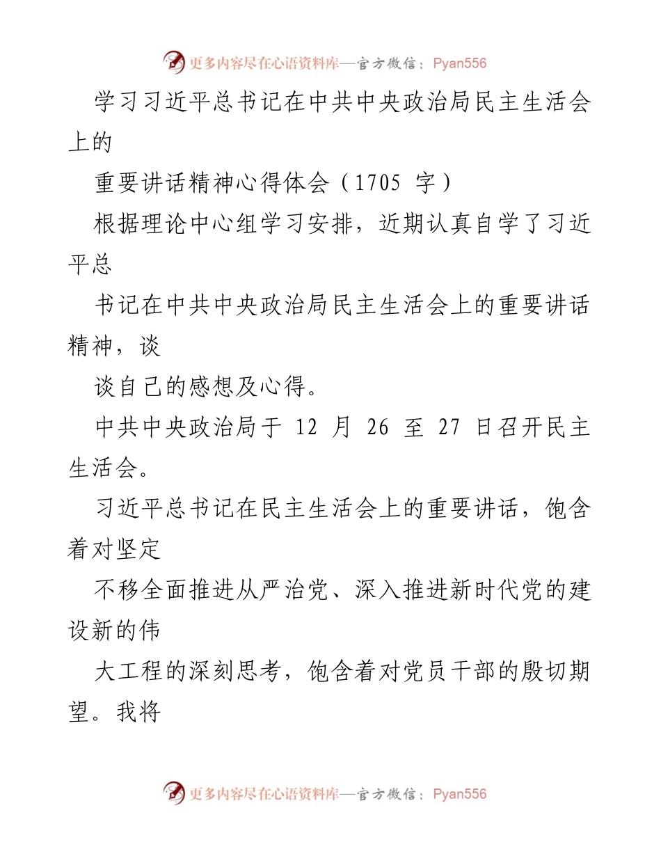 [心得体会] 学习会议 - 深入领会习近平总书记在民主生活会上的重要讲话精神.docx_第1页