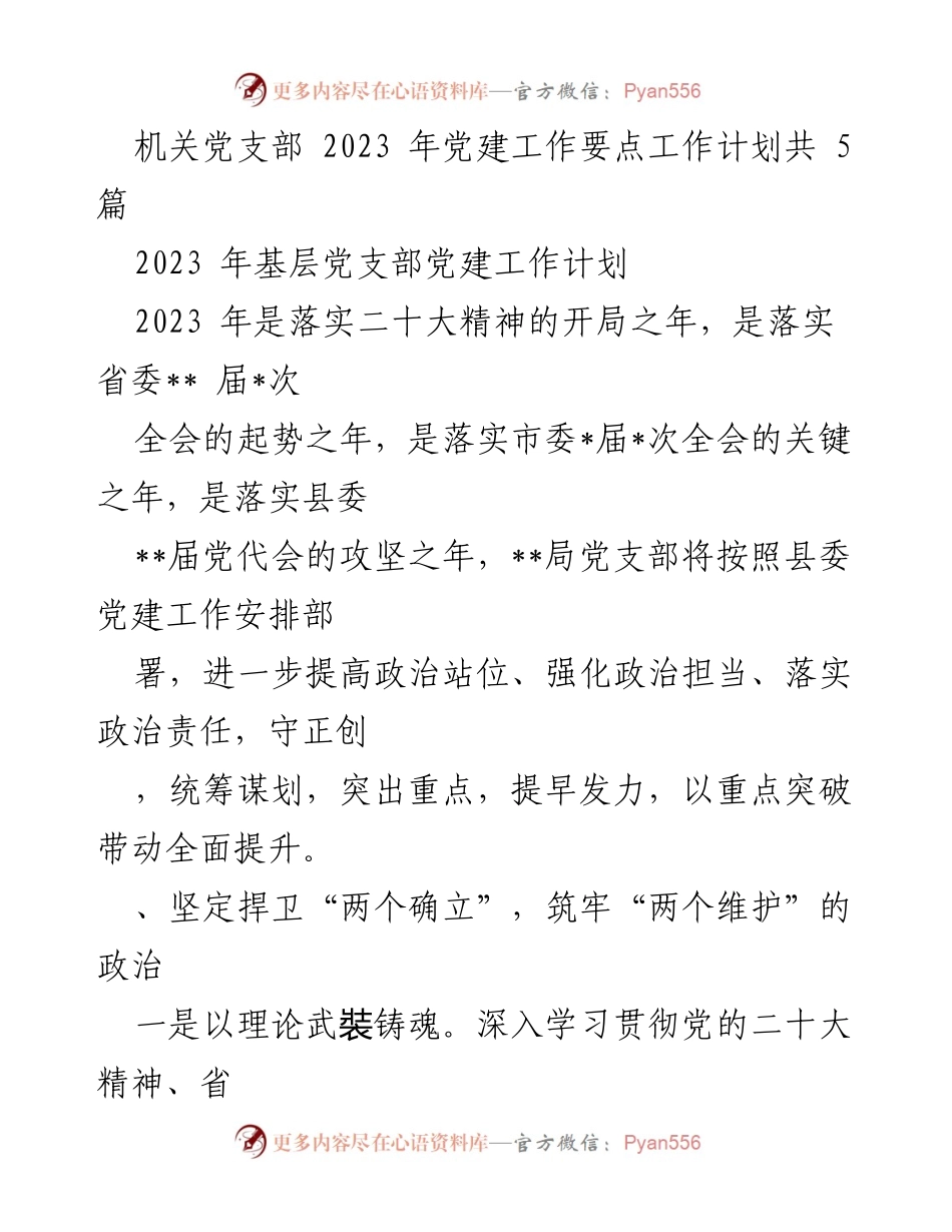 [工作计划] 机关党支部 - 2023年党建工作要点与实施计划.docx_第1页