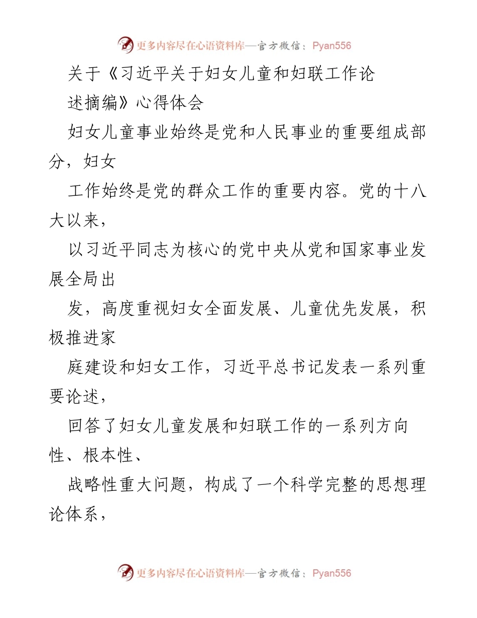 [心得体会] 学习交流 - 深刻领悟习近平关于妇女儿童及妇联工作的论述.docx_第1页