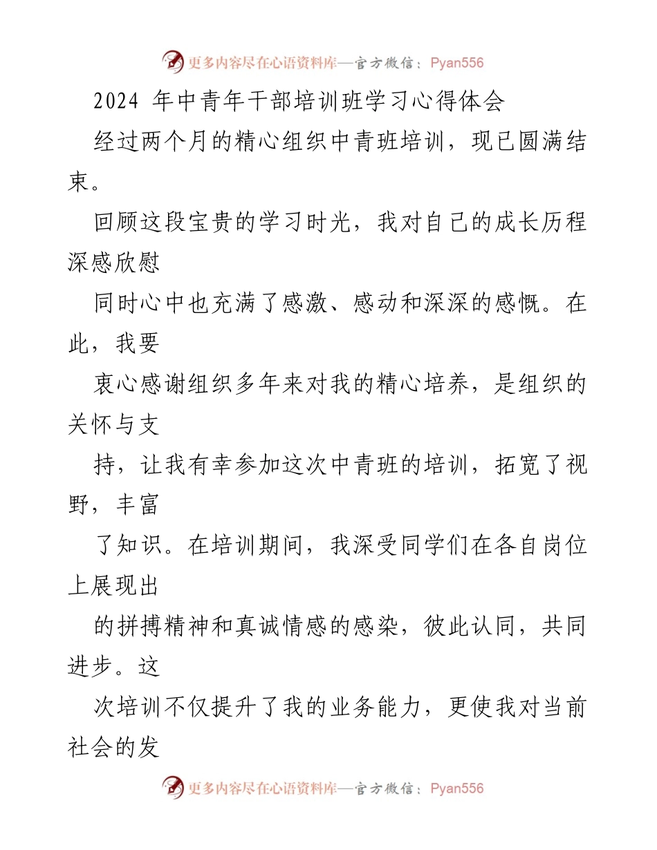 [心得体会] 中青年干部培训班 - 2024年中青年干部培训班学习收获与感悟.docx_第1页