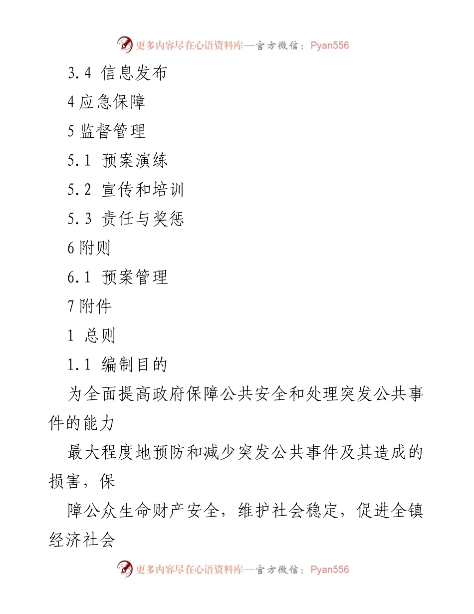[应急预案] 公共安全 - XX镇突发公共安全事件应急预案.docx_第2页