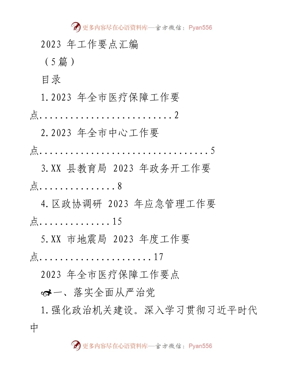 [工作要点汇编] 2023年全市医疗保障工作 - 2023年医疗保障工作要点总结.docx_第1页
