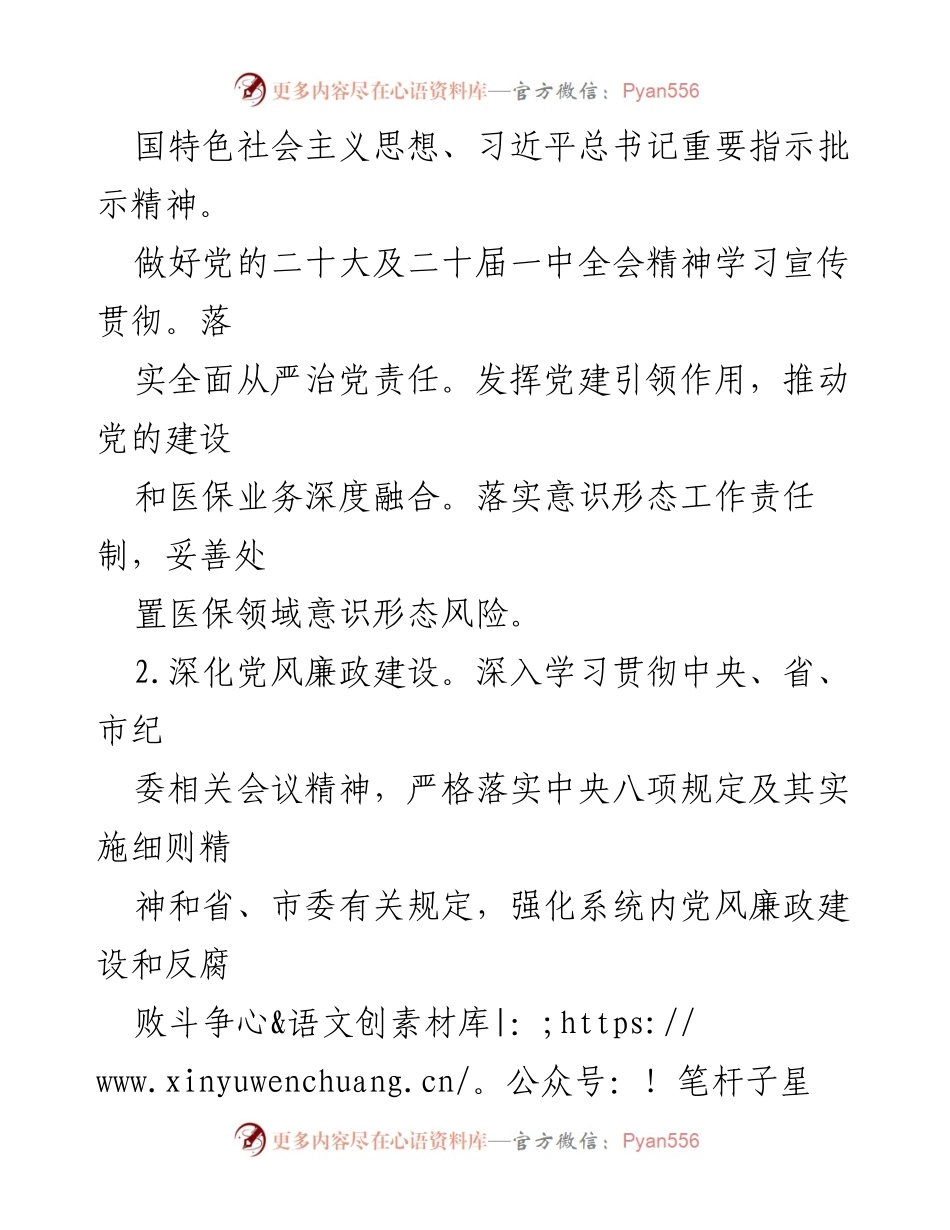 [工作要点汇编] 2023年全市医疗保障工作 - 2023年医疗保障工作要点总结.docx_第2页