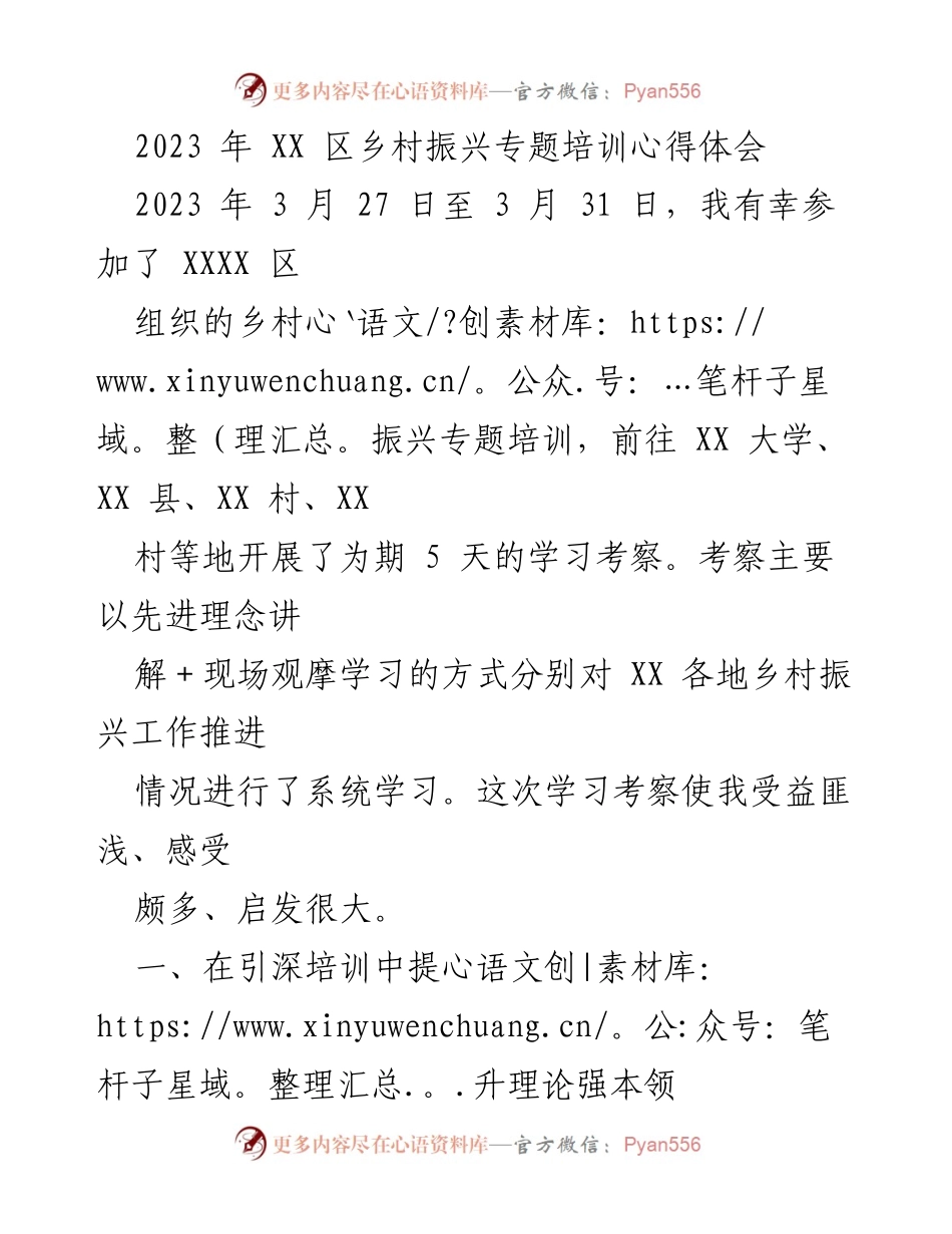 [心得体会] 乡村振兴专题培训 - 乡村振兴培训学习的收获与体会.docx_第1页