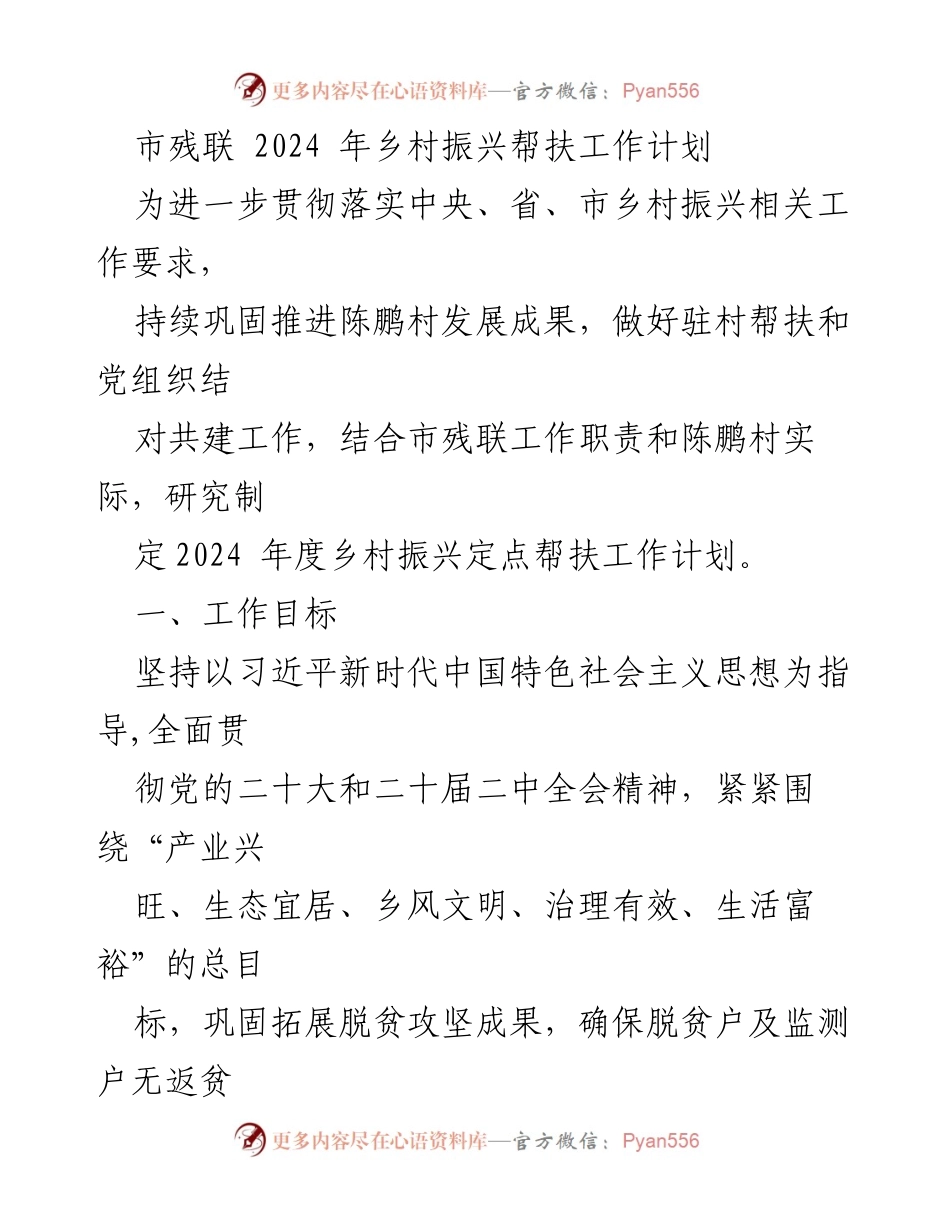 [工作计划] 乡村振兴 - 2024年市残联乡村振兴帮扶工作计划.docx_第1页