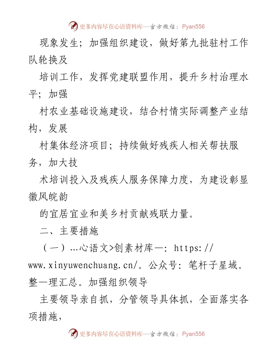 [工作计划] 乡村振兴 - 2024年市残联乡村振兴帮扶工作计划.docx_第2页