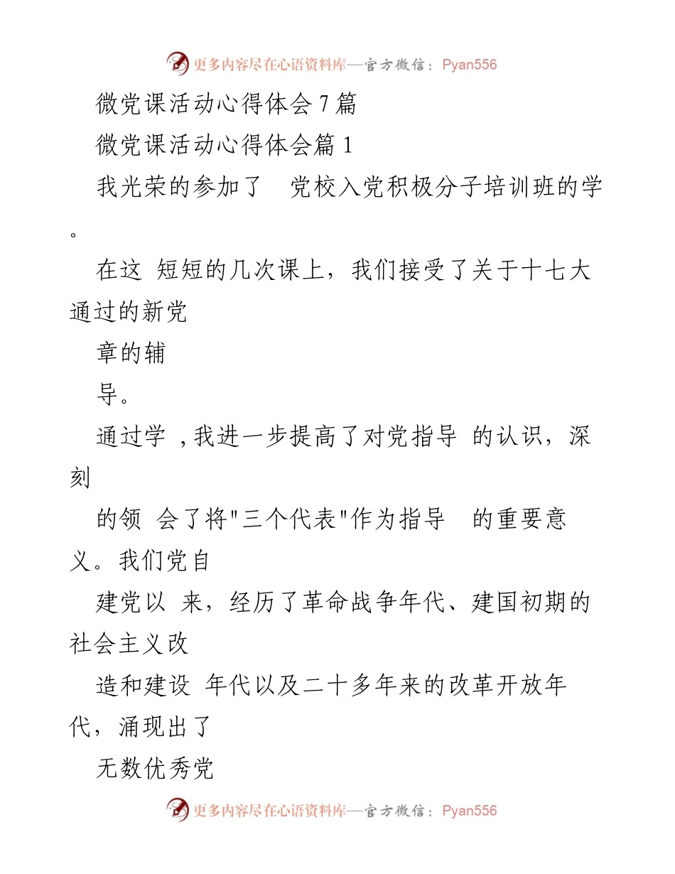 [心得体会] 微党课活动 - 深化对党的理解与入党动机的思考.docx_第1页