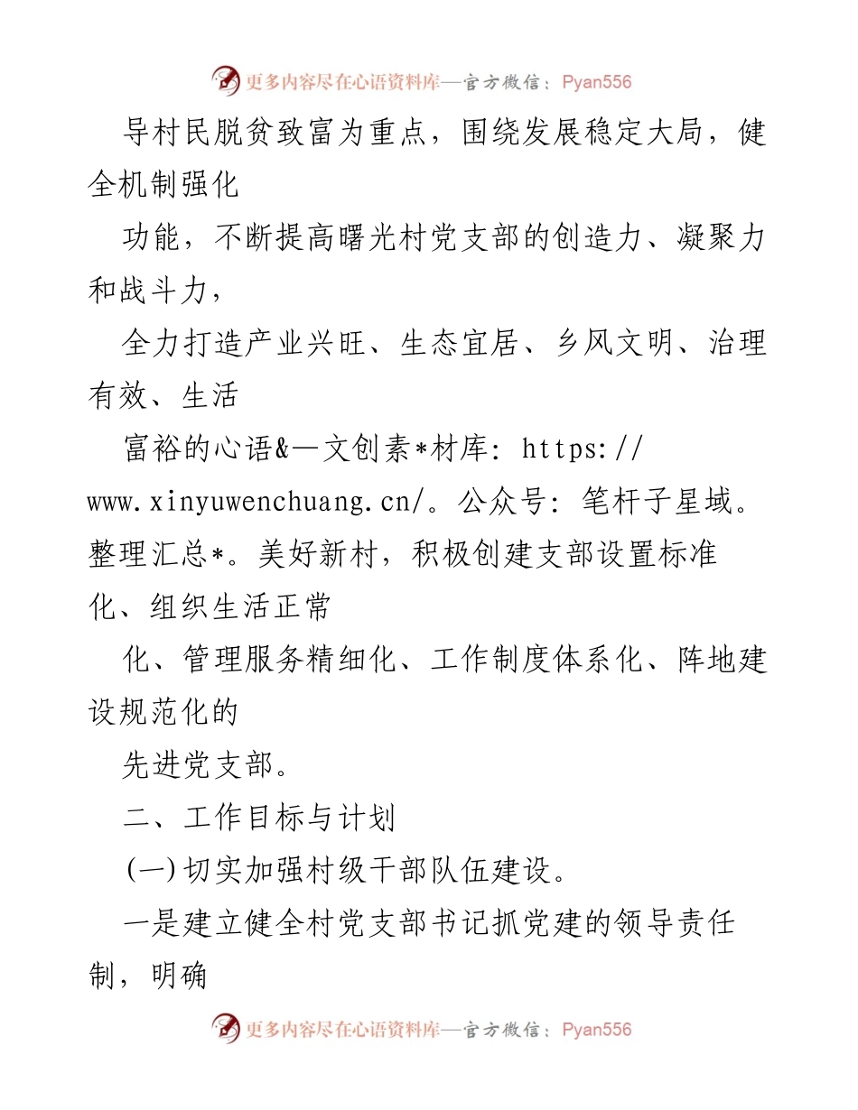 [工作计划] 村党支部 - 2023年度党建工作计划与目标.docx_第2页