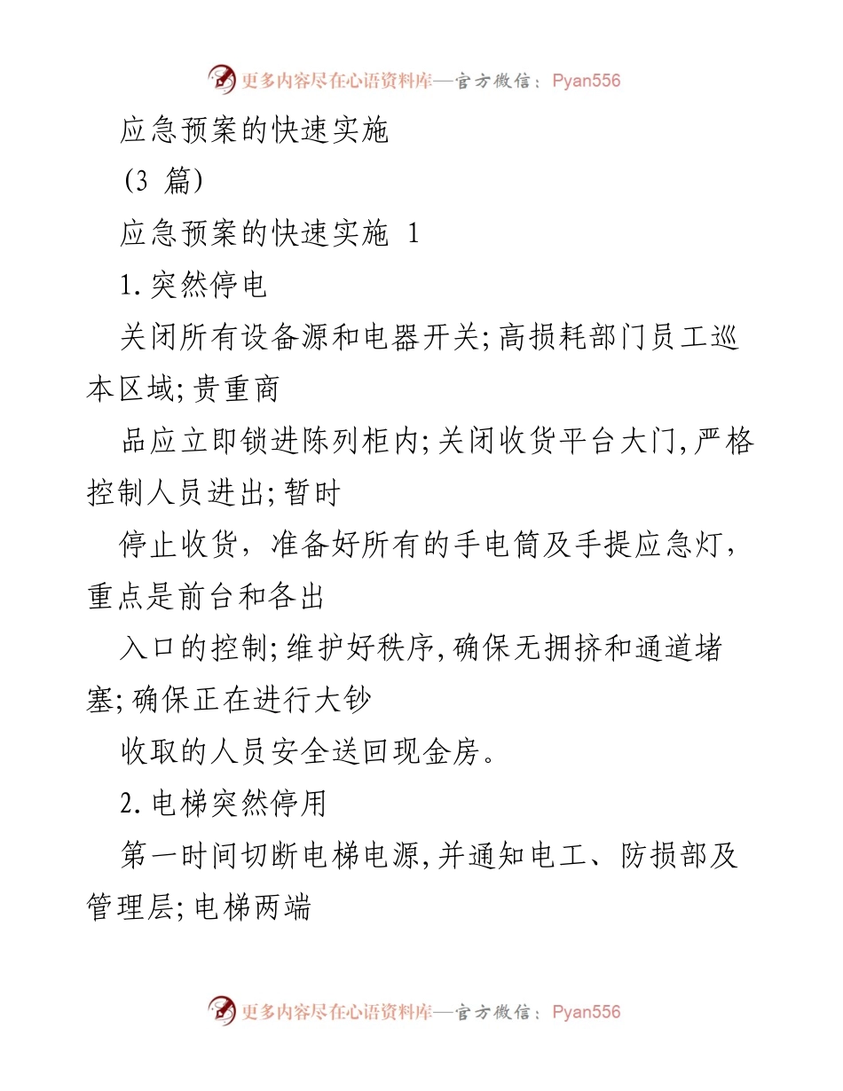 [应急预案实施指南] 商场管理 - 应对突发事件的应急措施详解.docx_第1页