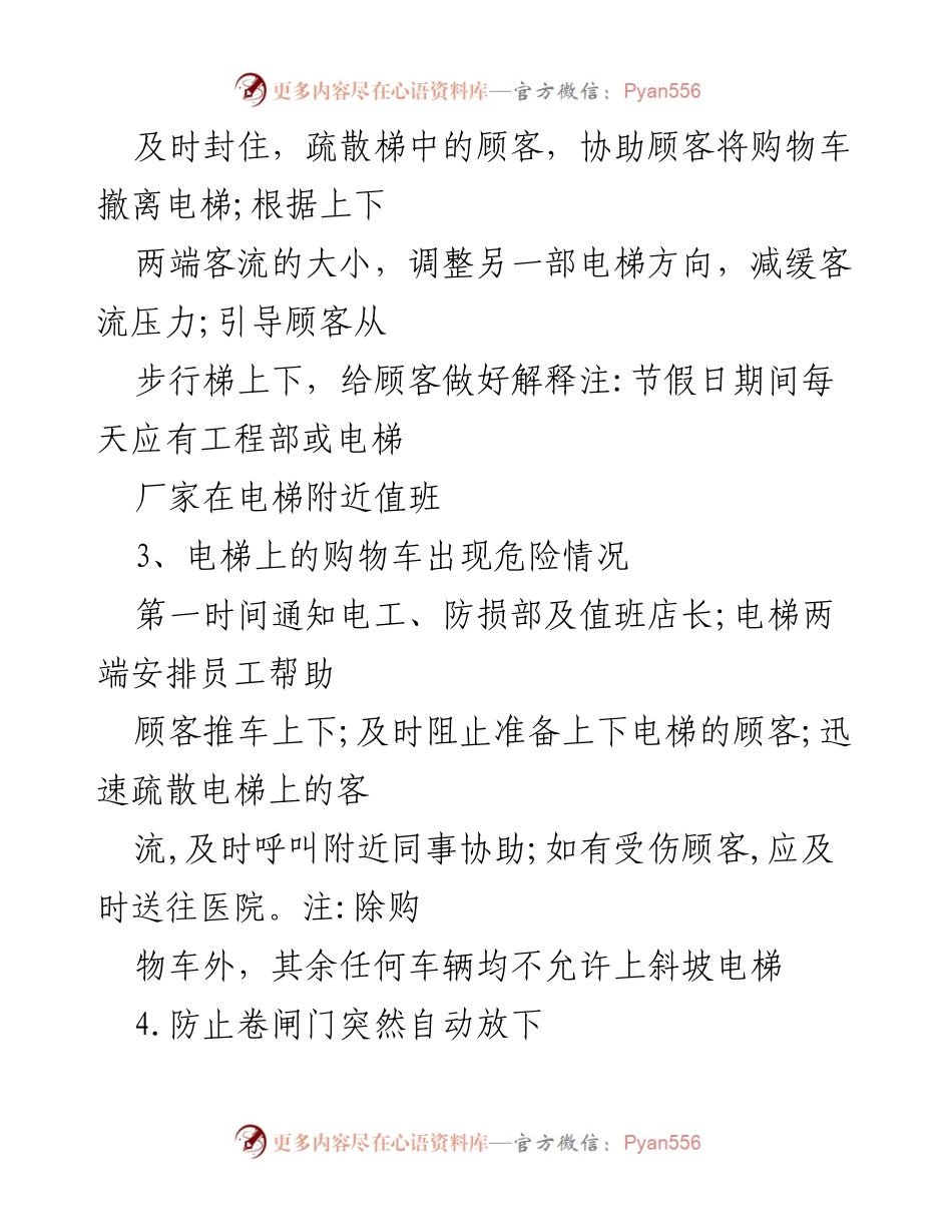 [应急预案实施指南] 商场管理 - 应对突发事件的应急措施详解.docx_第2页
