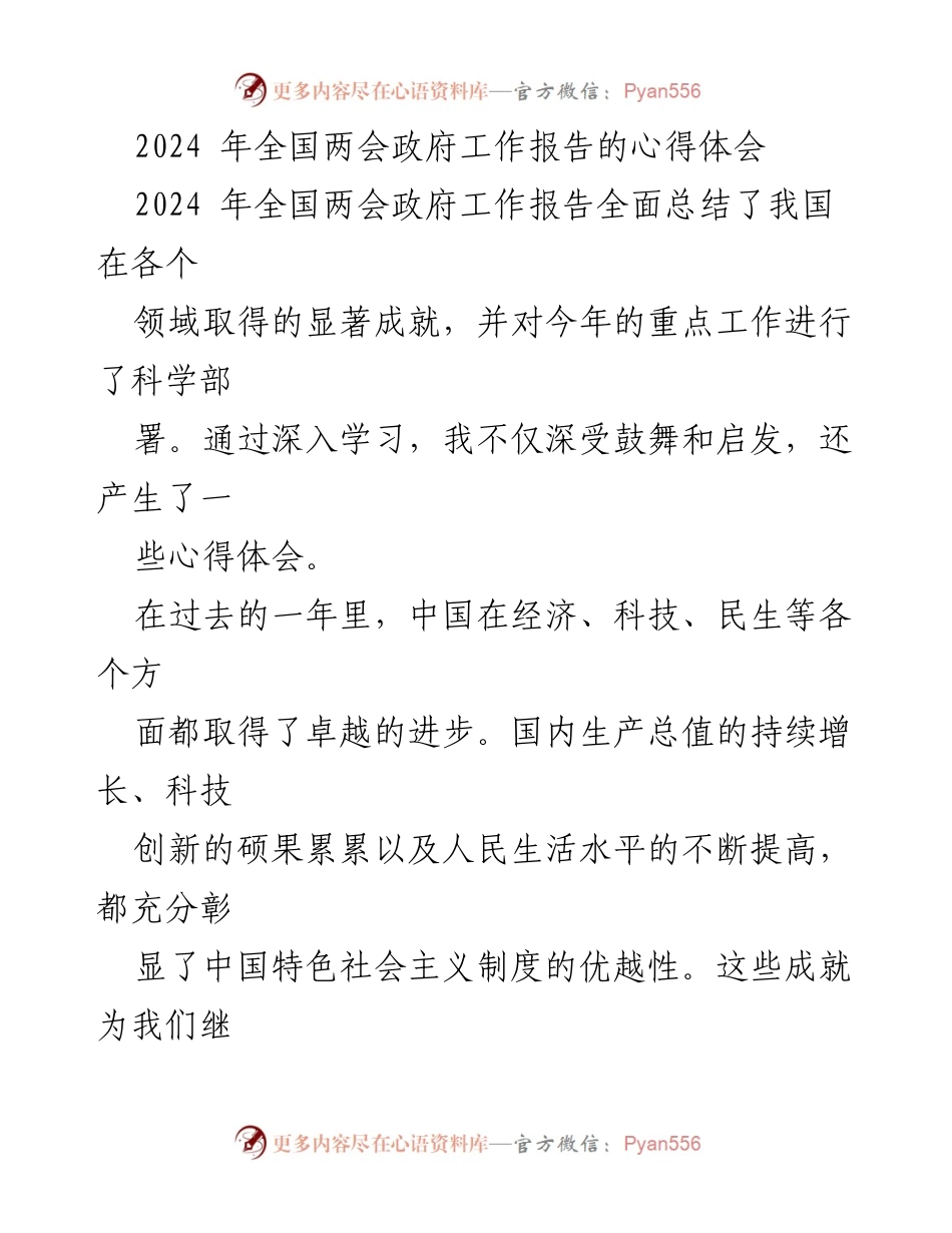 [心得体会] 全国两会 - 深入学习2024全国两会政府工作报告的感悟与展望.docx_第1页