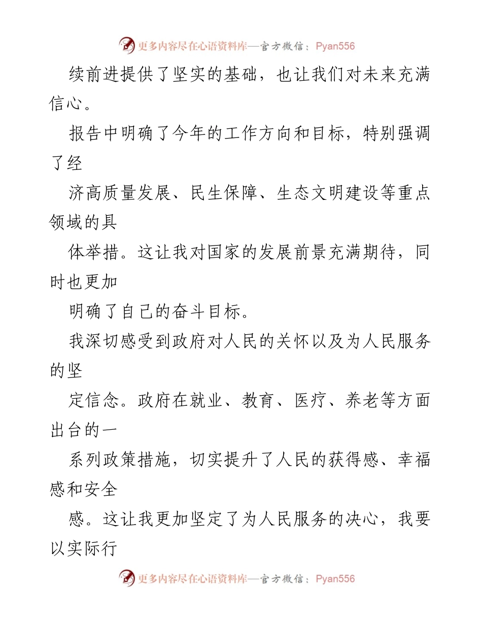 [心得体会] 全国两会 - 深入学习2024全国两会政府工作报告的感悟与展望.docx_第2页