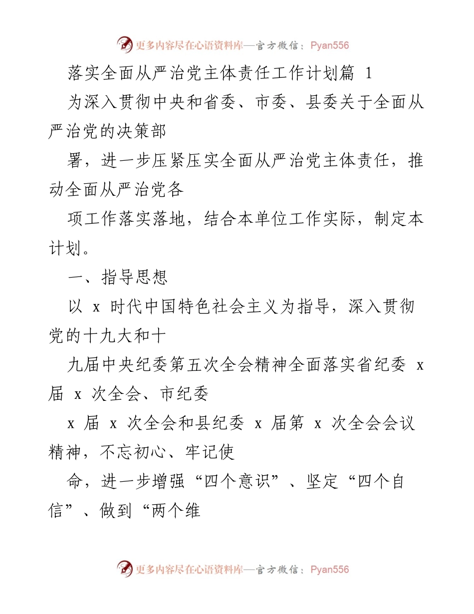 [工作计划] 党务会议 - 落实全面从严治党主体责任工作计划.docx_第1页