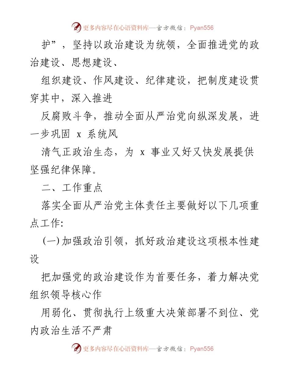 [工作计划] 党务会议 - 落实全面从严治党主体责任工作计划.docx_第2页
