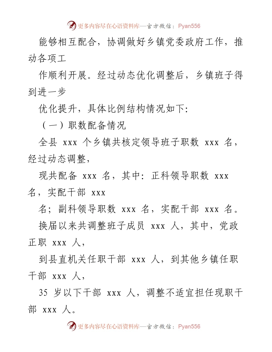 [情况报告] 乡镇领导班子分析 - 某县乡镇领导班子届中分析情况报告.docx_第2页