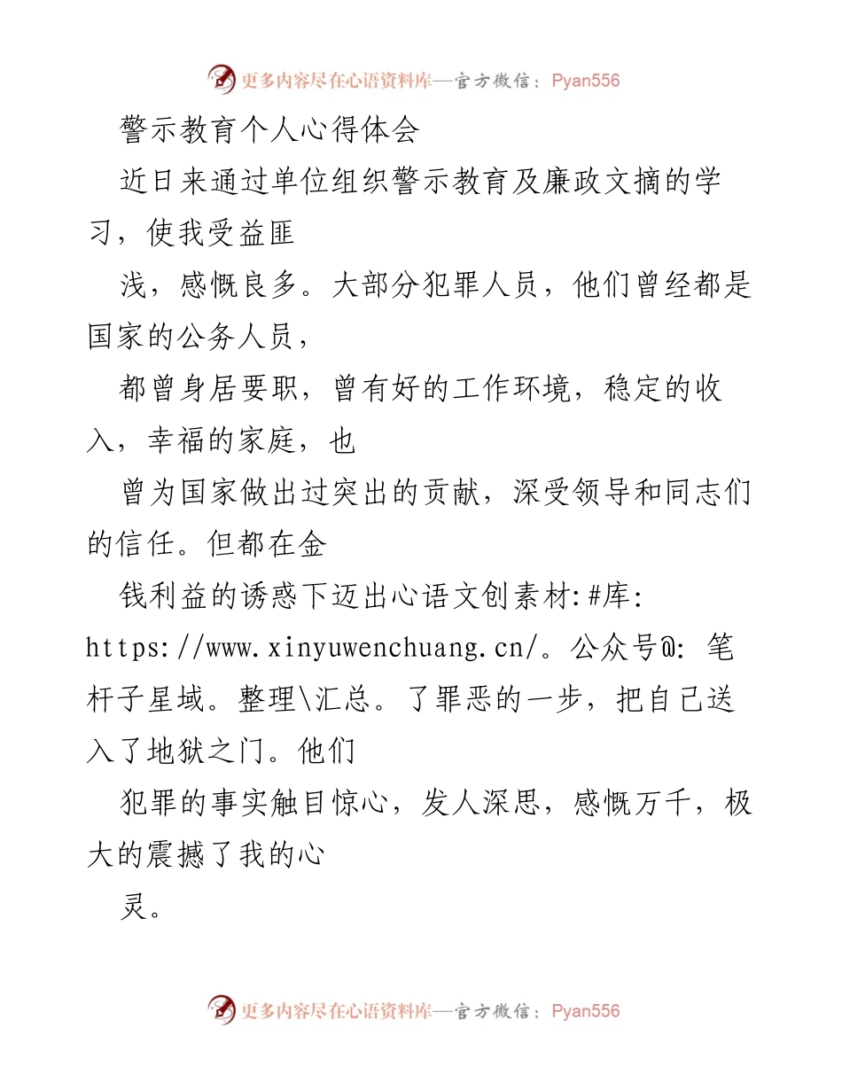 [心得体会] 警示教育 - 加强自我修养，抵制腐败诱惑.docx_第1页