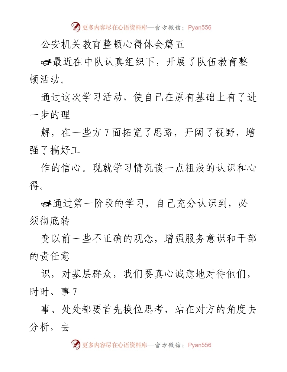 [心得体会] 公安机关教育整顿 - 提升服务意识，转变作风，助力发展.docx_第1页