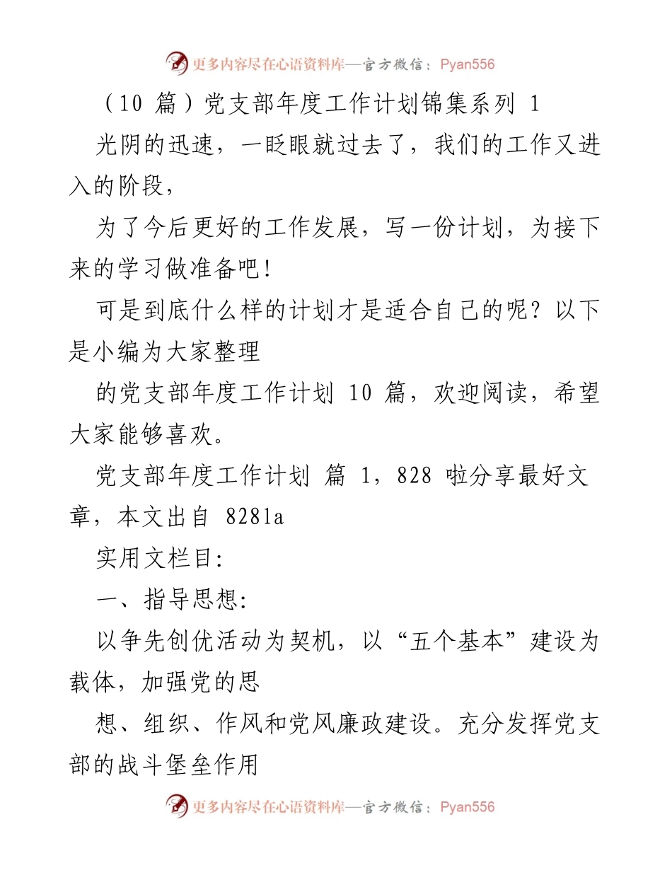 [工作计划] 党支部年度工作 - 党支部年度工作计划汇编与实施方案.docx_第1页