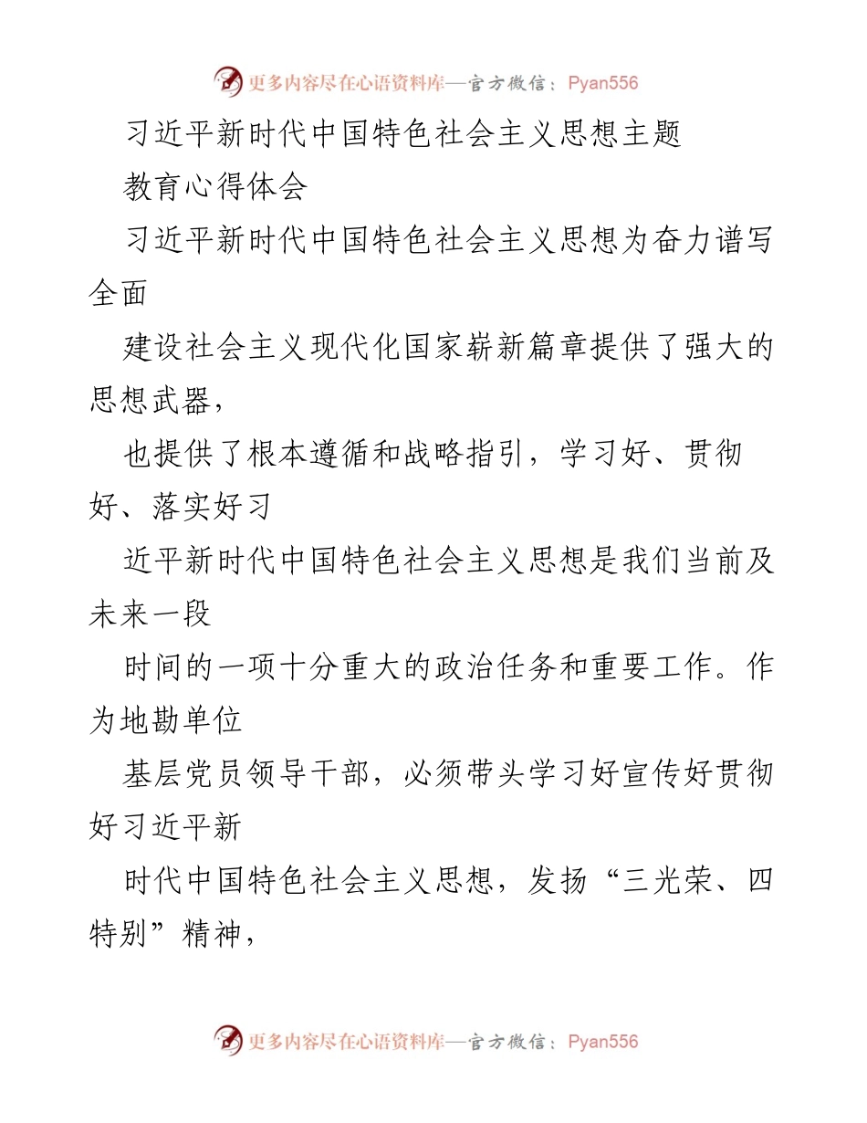 [心得体会] 习近平新时代中国特色社会主义思想学习 - 深刻理解“三个务必”推动地质找矿新征程.docx_第1页
