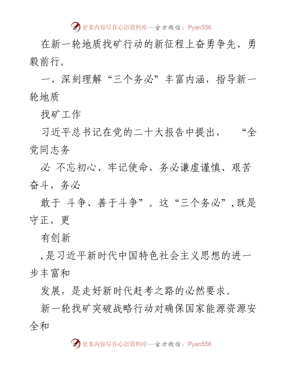 [心得体会] 习近平新时代中国特色社会主义思想学习 - 深刻理解“三个务必”推动地质找矿新征程.docx_第2页