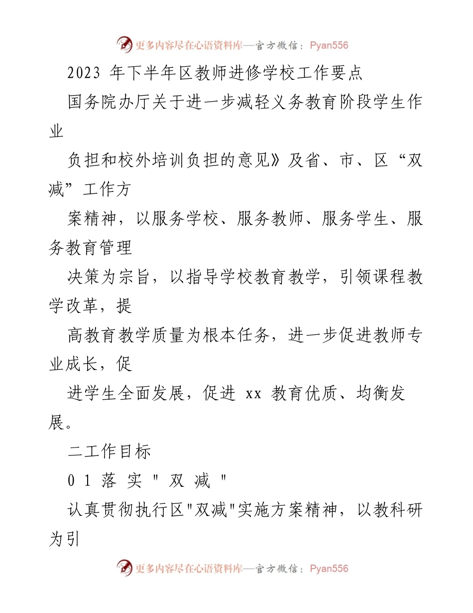 [工作要点] 教育工作会议 - 2023年下半年区教师进修学校工作要点与实施策略.docx_第1页