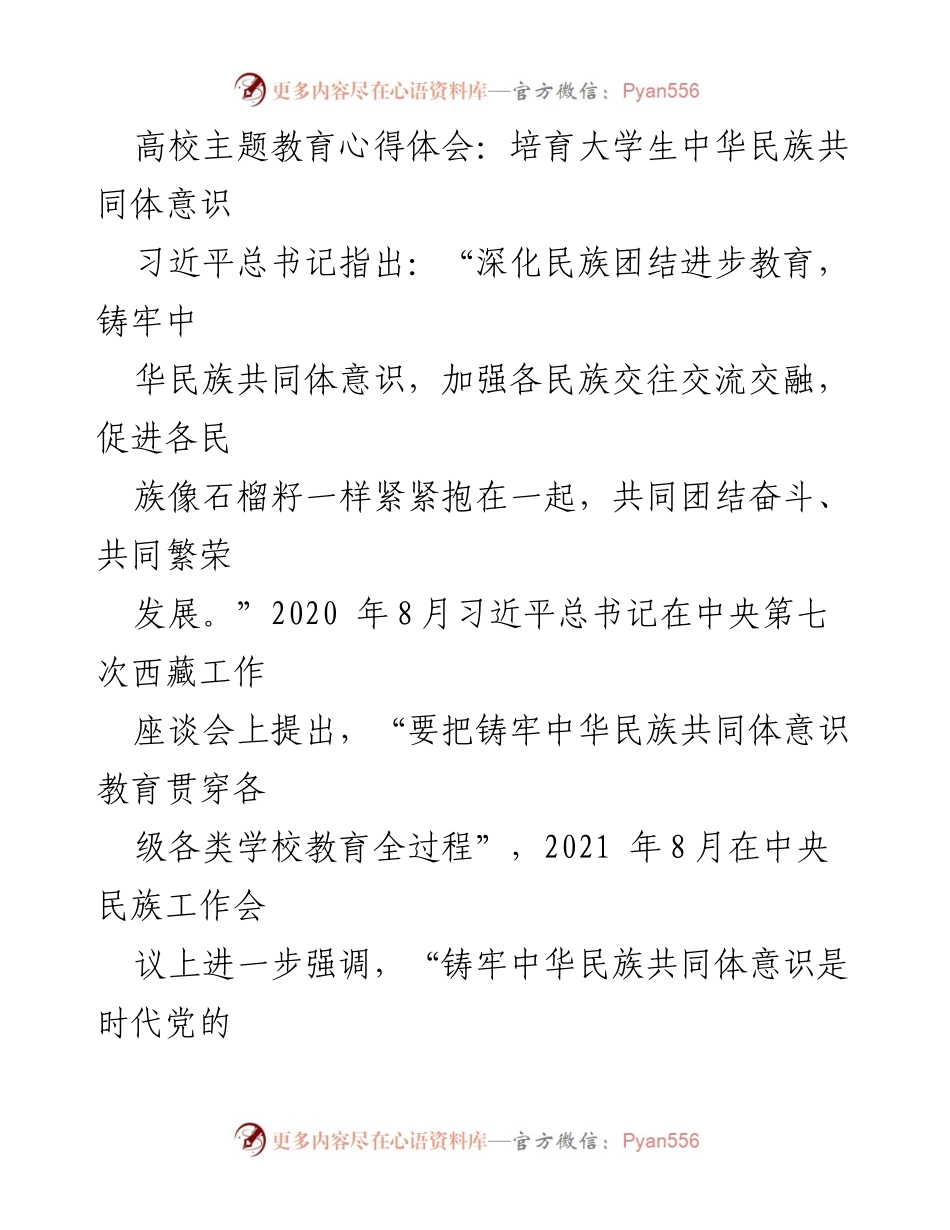 [心得体会] 高校主题教育 - 培育大学生中华民族共同体意识的重要性与实践.docx_第1页