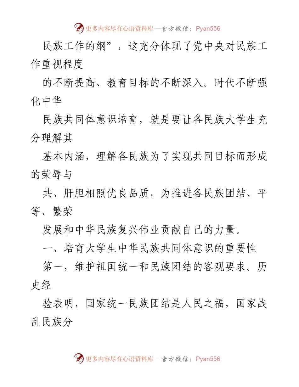[心得体会] 高校主题教育 - 培育大学生中华民族共同体意识的重要性与实践.docx_第2页