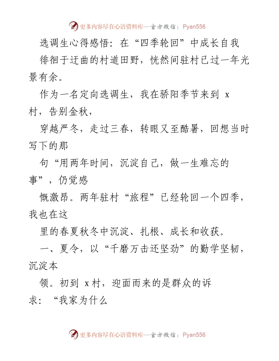 [心得体会] 驻村工作 - 在四季轮回中扎根成长的选调生心得.docx_第1页
