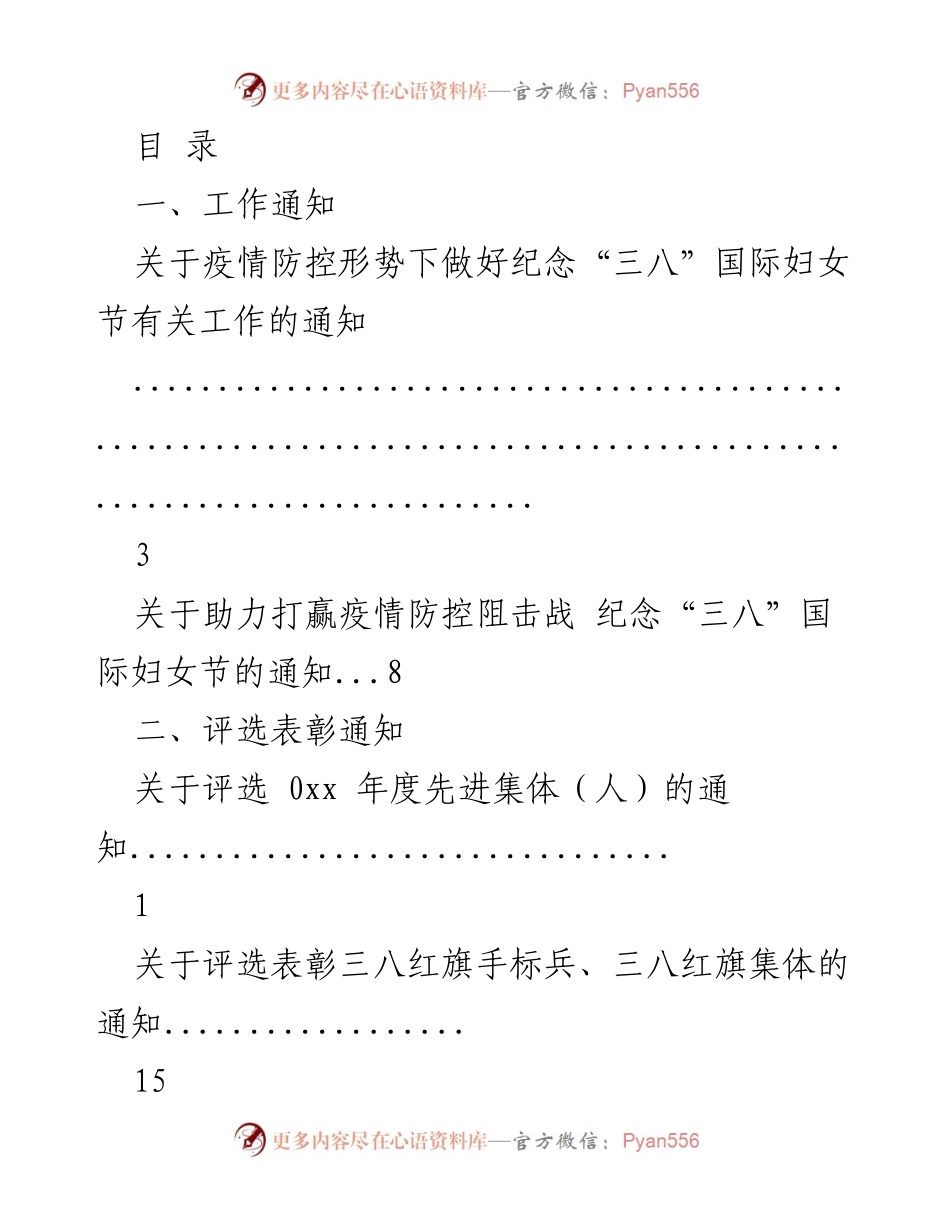[工作通知] 关于疫情防控形势下做好纪念“三八”国际妇女节有关工作的通知.docx_第1页