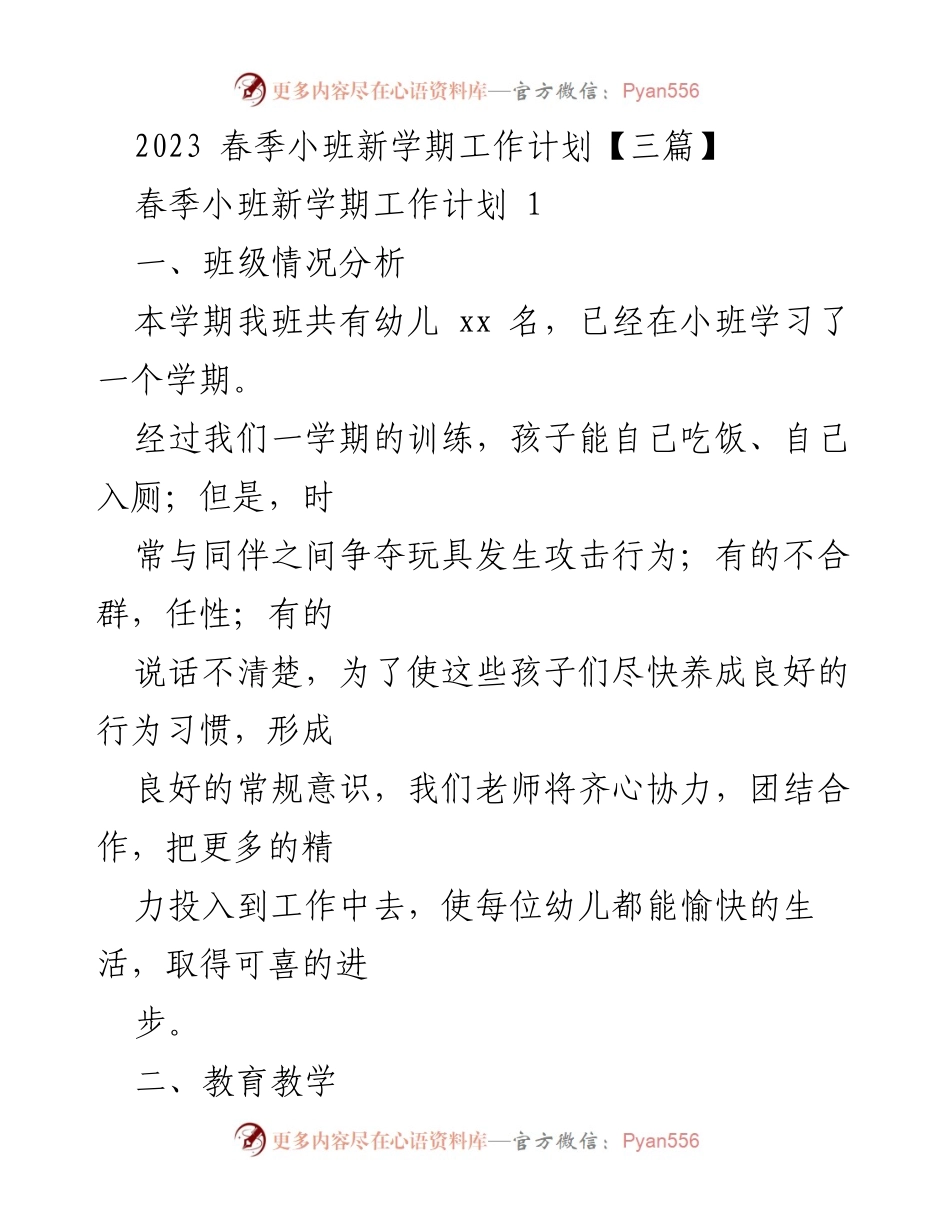 [工作计划] 春季小班 - 2023春季小班新学期工作计划概述.docx_第1页