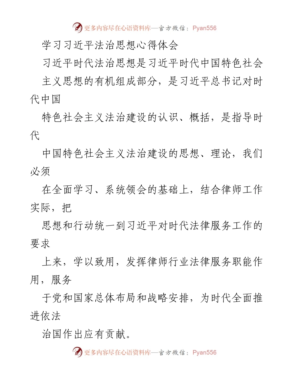 [心得体会] 学习交流 - 深刻理解习近平法治思想在律师工作中的应用.docx_第1页