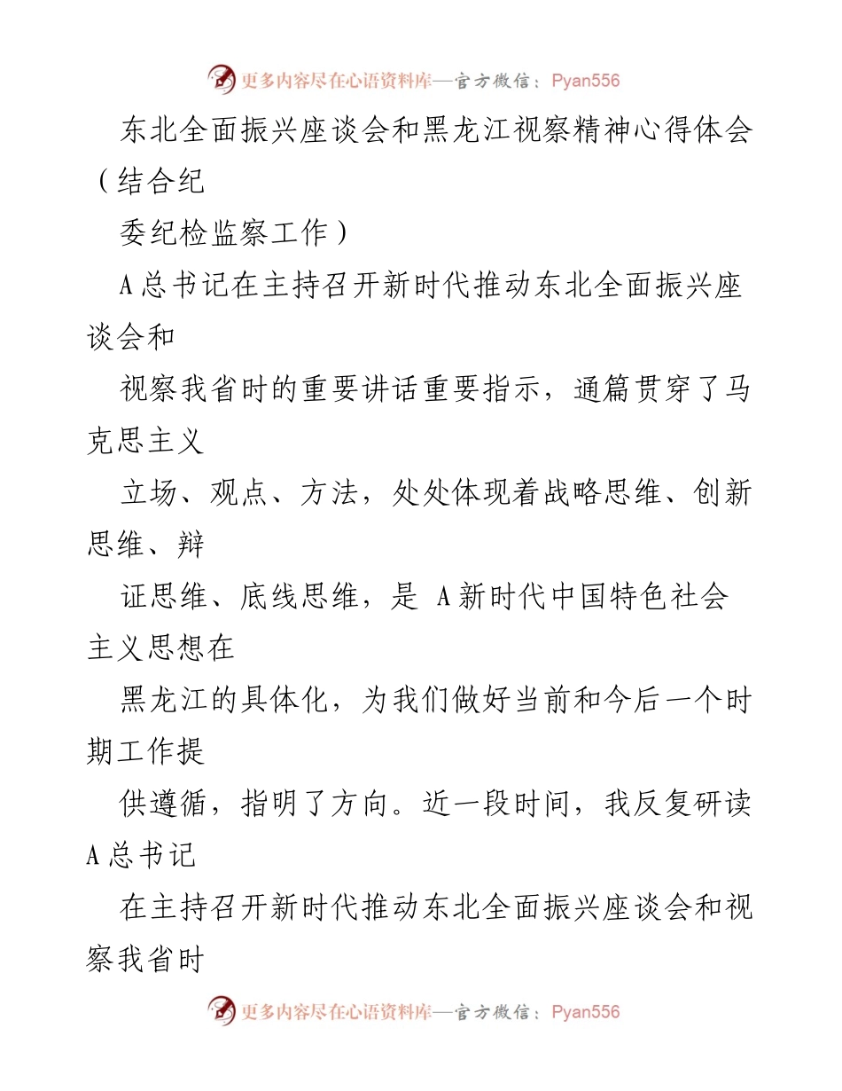 [心得体会] 座谈会 - 深入学习总书记讲话精神，推动东北振兴与纪检监察工作结合.docx_第1页