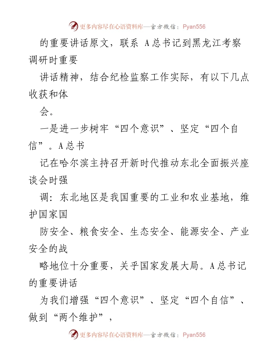 [心得体会] 座谈会 - 深入学习总书记讲话精神，推动东北振兴与纪检监察工作结合.docx_第2页