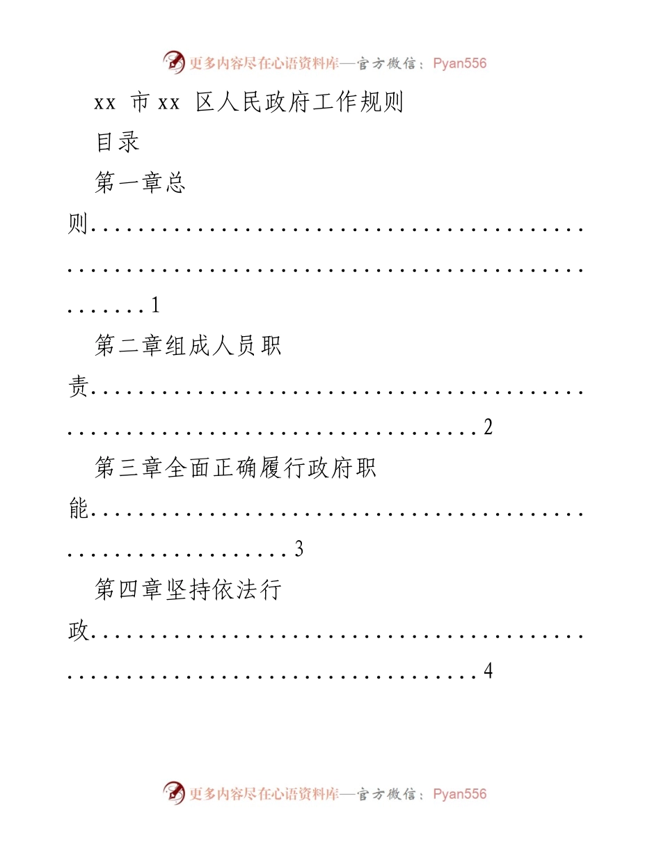 [工作规则] 政府机构 - xx区人民政府工作规则.docx_第1页