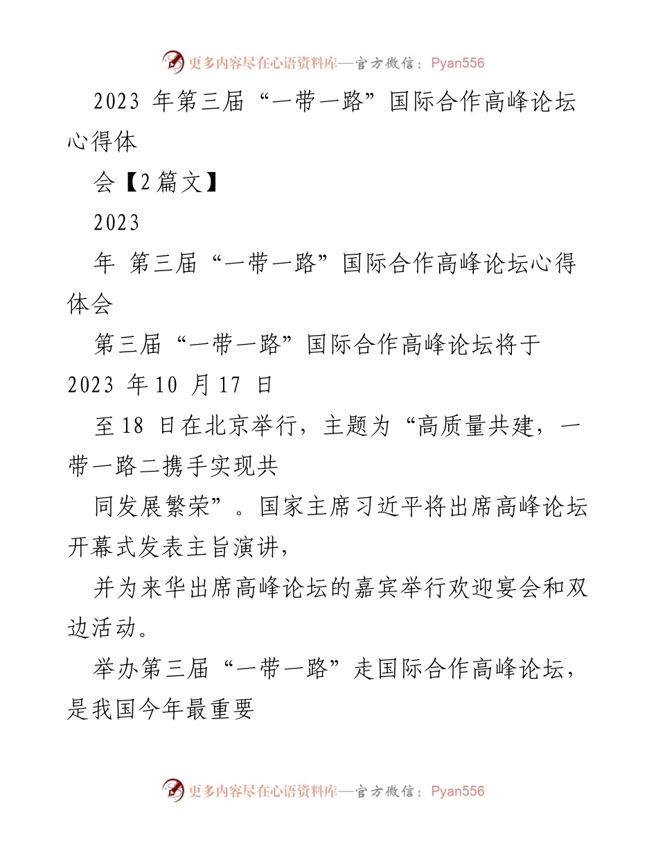 [心得体会] 2023年第三届“一带一路”国际合作高峰论坛 - “高质量共建，一带一路”论坛的深远意义与期待.docx_第1页