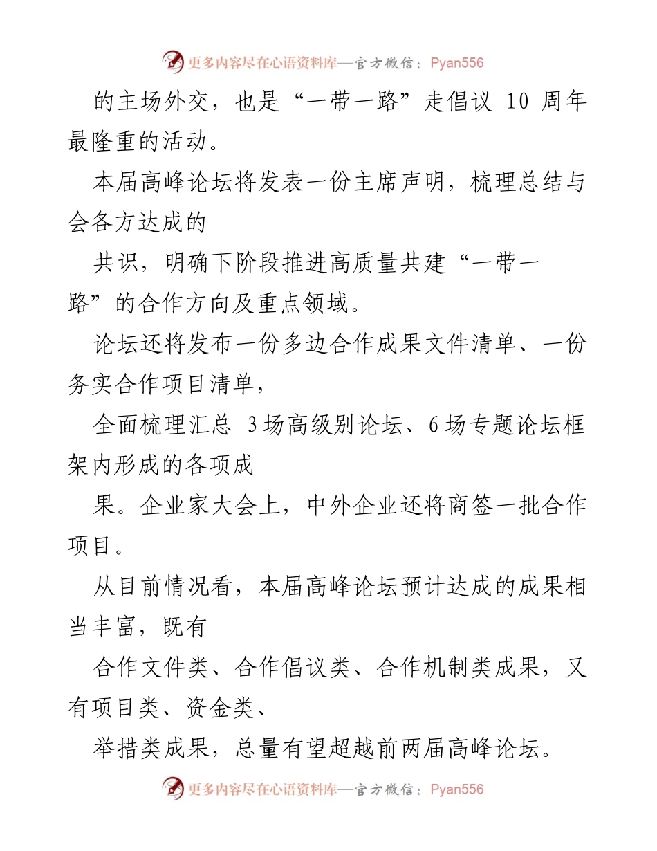 [心得体会] 2023年第三届“一带一路”国际合作高峰论坛 - “高质量共建，一带一路”论坛的深远意义与期待.docx_第2页