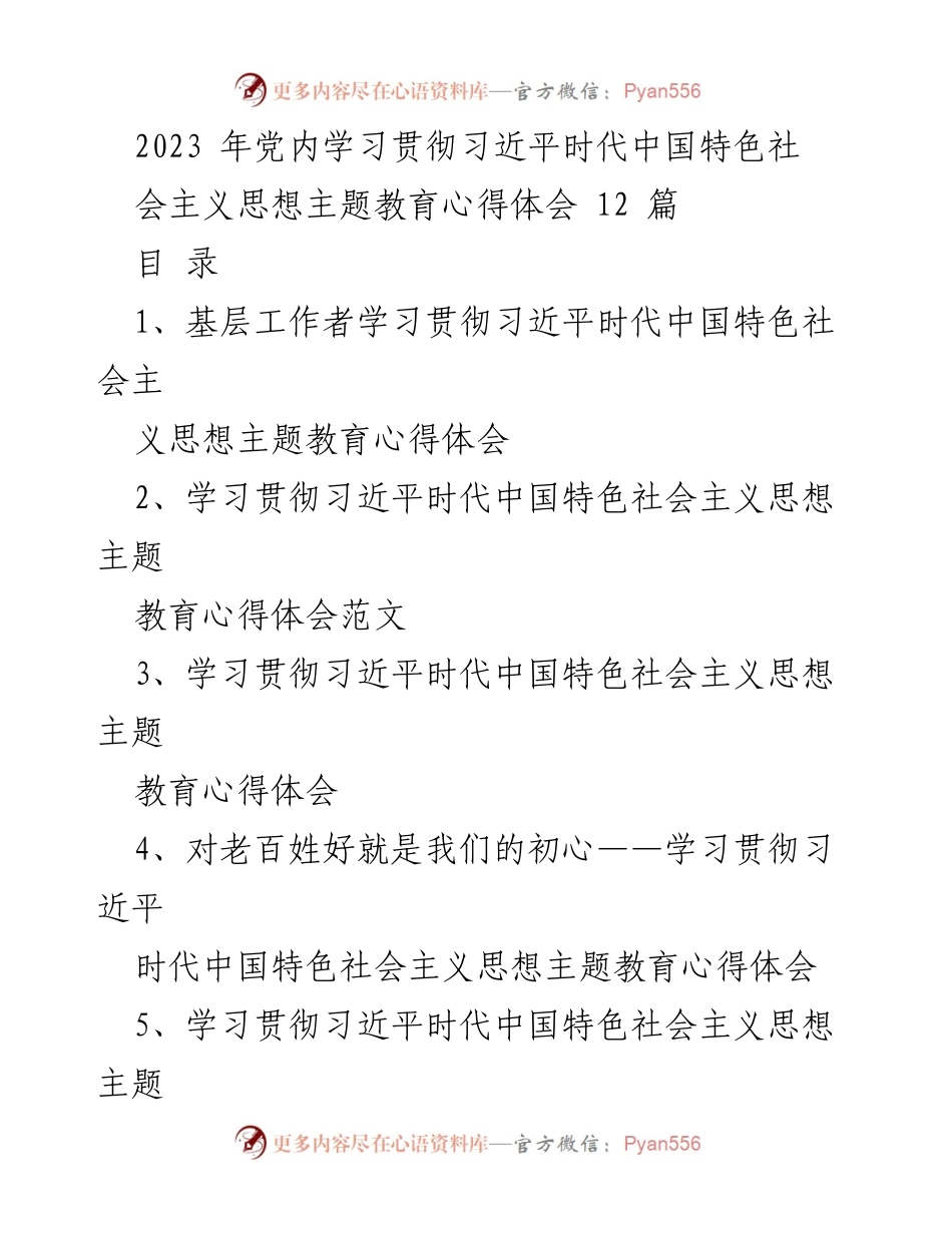 [心得体会] 党内教育 - 学习贯彻习近平新时代中国特色社会主义思想的体会与反思.docx_第1页