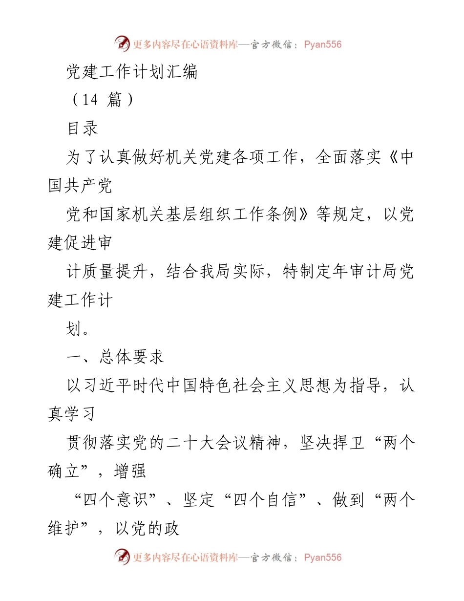 [工作计划] 党建工作 - 2023年审计局党建工作计划汇编.docx_第1页