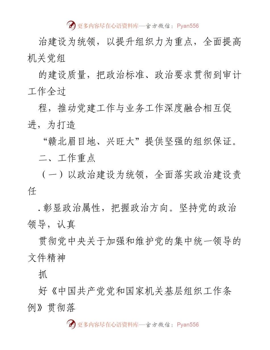[工作计划] 党建工作 - 2023年审计局党建工作计划汇编.docx_第2页