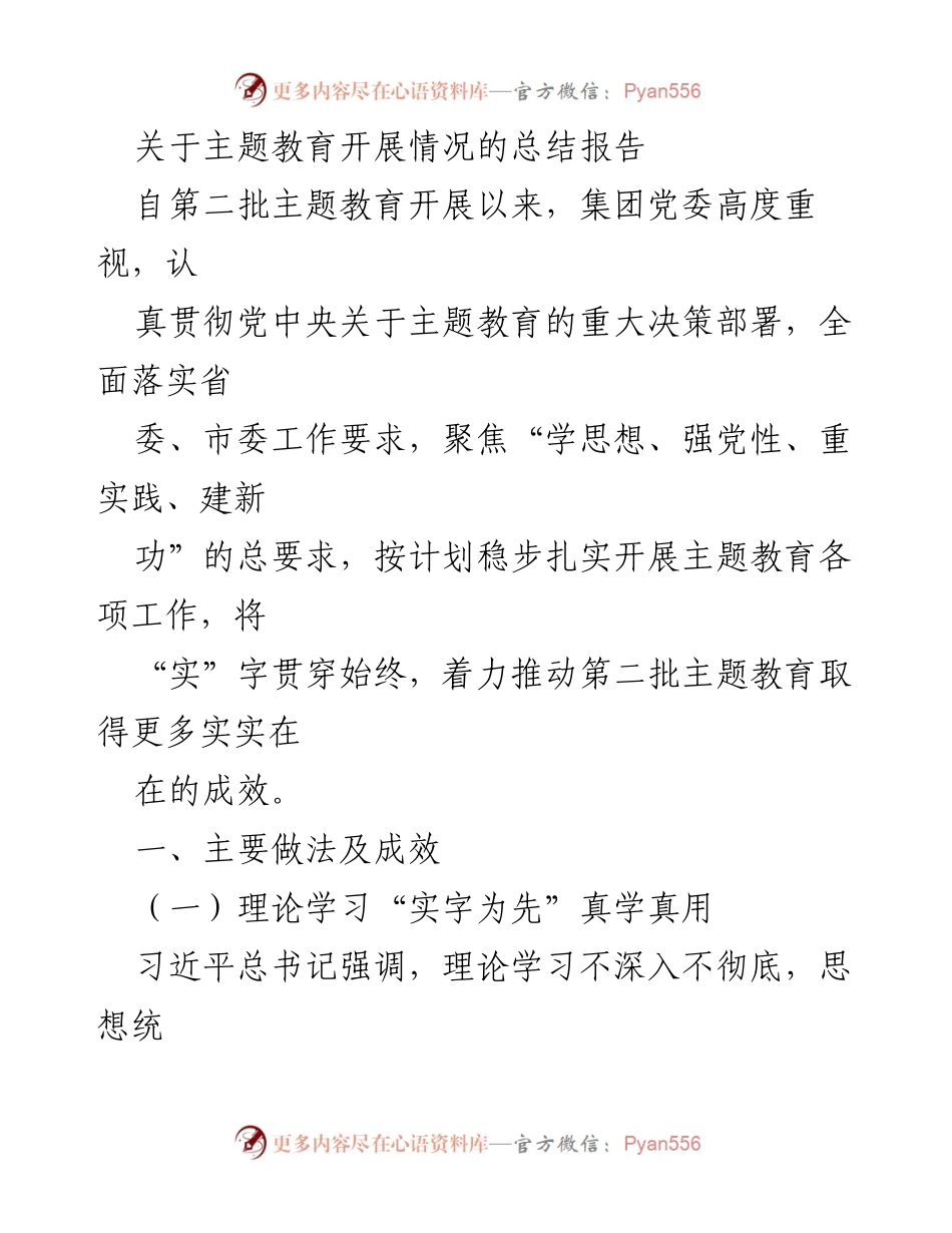 [总结报告] 主题教育 - 第二批主题教育开展情况总结与成效分析_1.docx_第1页