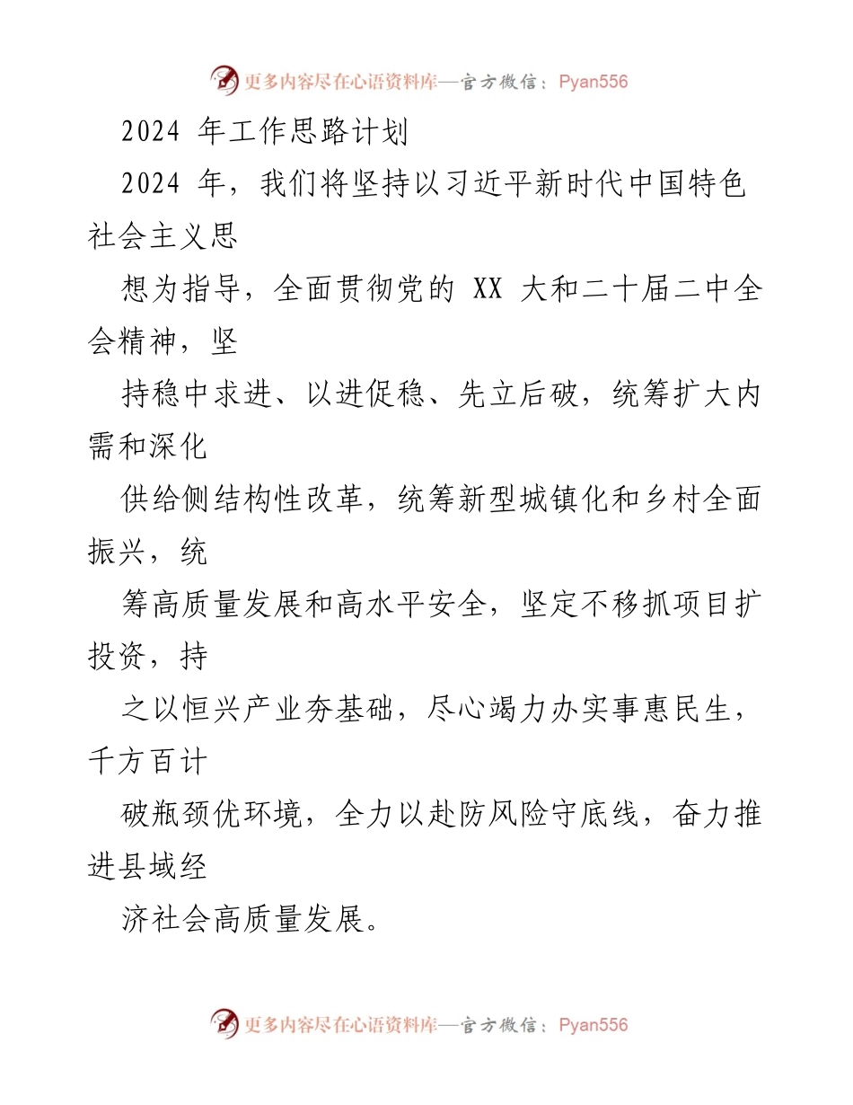 [工作计划] 2024年工作会议 - 2024年县域经济高质量发展工作思路与计划.docx_第1页