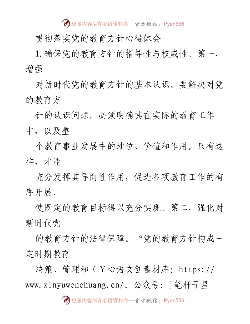 [心得体会] 教育工作会议 - 贯彻落实党的教育方针的重要性与实践路径.docx_第1页
