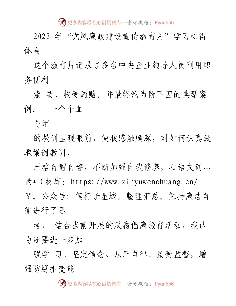 [心得体会] 党风廉政建设宣传教育月 - 深刻反思与自我警醒：反腐倡廉的学习体会.docx_第1页