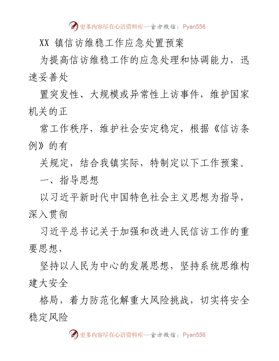 [工作预案] 信访维稳 - XX镇信访维稳工作应急处置预案_1.docx_第1页